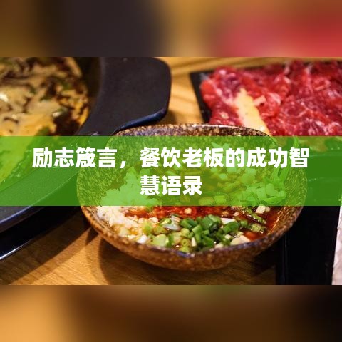 励志箴言，餐饮老板的成功智慧语录