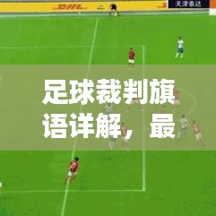 足球裁判旗语详解，最新全集，一网打尽！