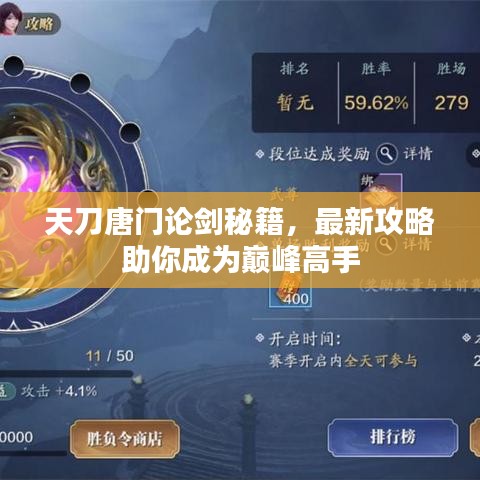 天刀唐门论剑秘籍，最新攻略助你成为巅峰高手