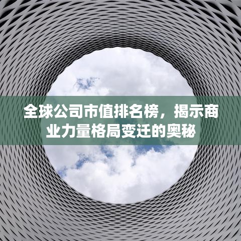 全球公司市值排名榜，揭示商业力量格局变迁的奥秘