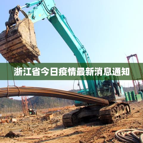 浙江省今日疫情最新消息通知
