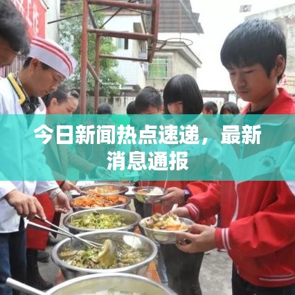 今日新闻热点速递，最新消息通报