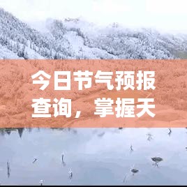 今日节气预报查询，掌握天气变化，轻松规划生活