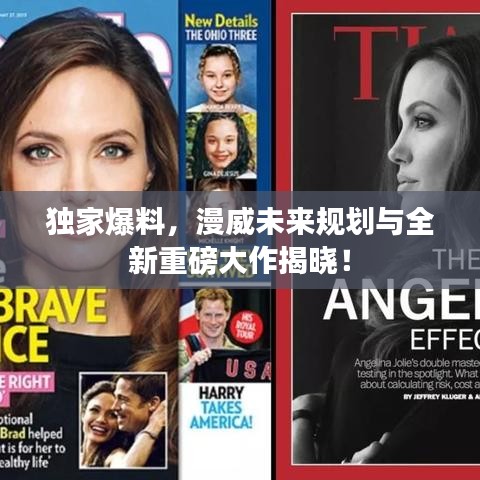 独家爆料，漫威未来规划与全新重磅大作揭晓！