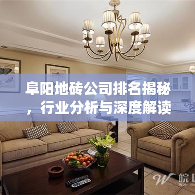 阜阳地砖公司排名揭秘，行业分析与深度解读