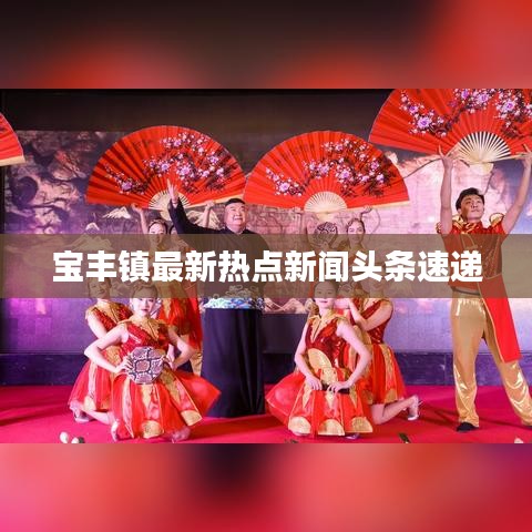 宝丰镇最新热点新闻头条速递