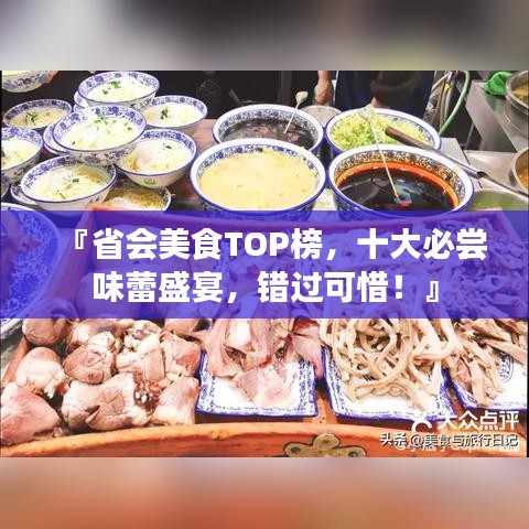 『省会美食TOP榜，十大必尝味蕾盛宴，错过可惜！』