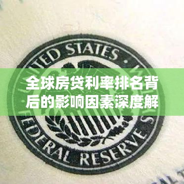 全球房贷利率排名背后的影响因素深度解析