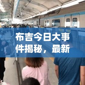 布吉今日大事件揭秘，最新消息抢先看