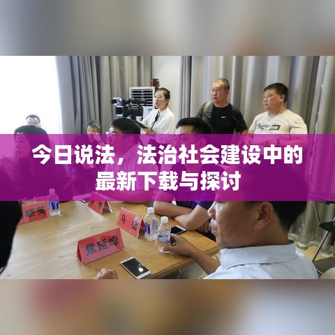 今日说法，法治社会建设中的最新下载与探讨