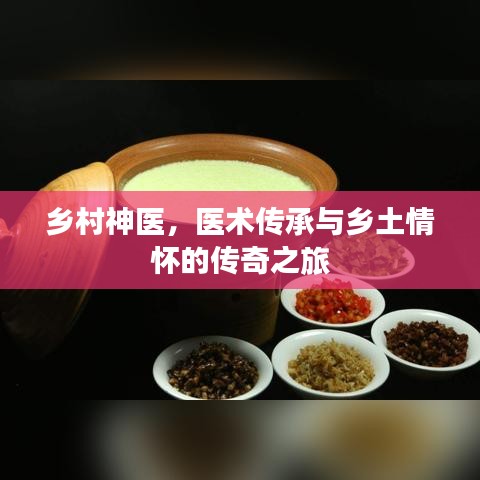 乡村神医，医术传承与乡土情怀的传奇之旅