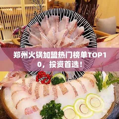 郑州火锅加盟热门榜单TOP10，投资首选！