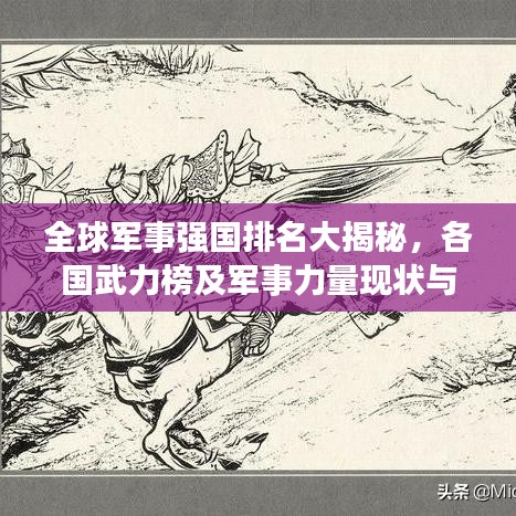 全球军事强国排名大揭秘，各国武力榜及军事力量现状与展望