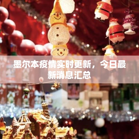 墨尔本疫情实时更新，今日最新消息汇总