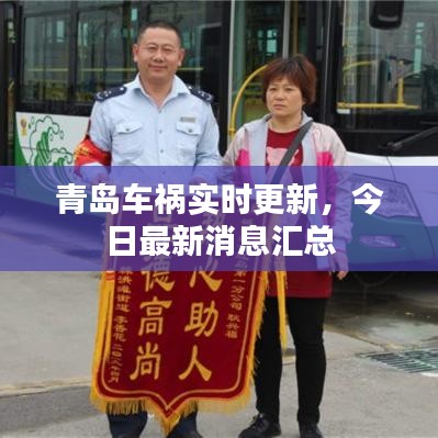 青岛车祸实时更新，今日最新消息汇总