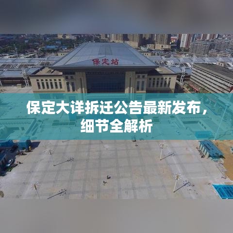 保定大详拆迁公告最新发布，细节全解析