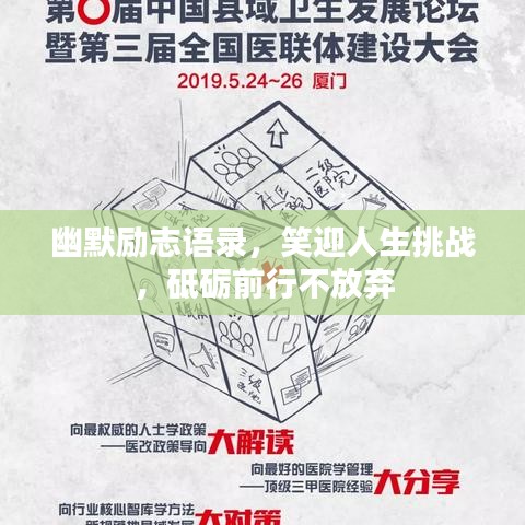 幽默励志语录，笑迎人生挑战，砥砺前行不放弃
