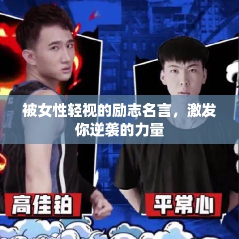 被女性轻视的励志名言，激发你逆袭的力量