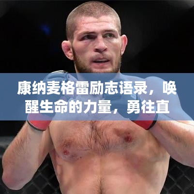 康纳麦格雷励志语录，唤醒生命的力量，勇往直前！