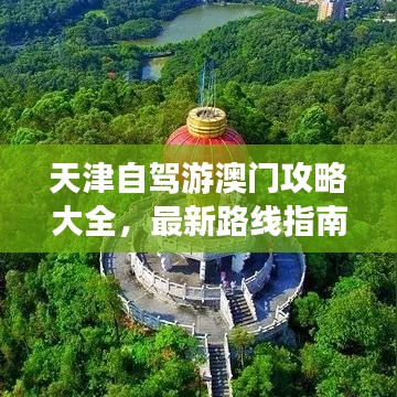 天津自驾游澳门攻略大全，最新路线指南