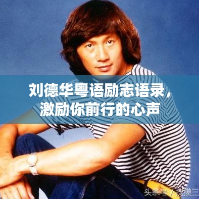 刘德华粤语励志语录，激励你前行的心声