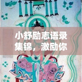 小舒励志语录集锦，激励你前行的力量源泉