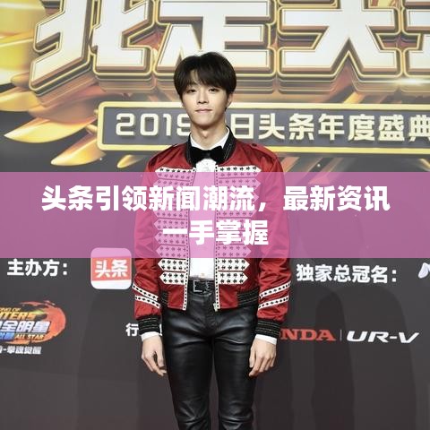头条引领新闻潮流，最新资讯一手掌握