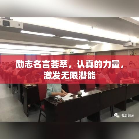 励志名言荟萃，认真的力量，激发无限潜能