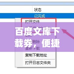 百度文库下载券，便捷获取文档，高效管理资料的新选择