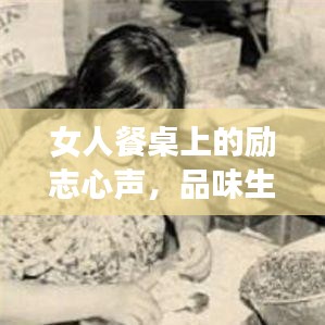 女人餐桌上的励志心声，品味生活，激发无限力量