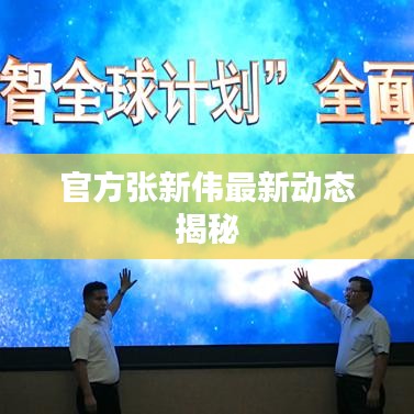 官方张新伟最新动态揭秘