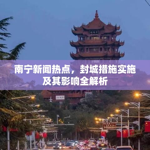 南宁新闻热点，封城措施实施及其影响全解析
