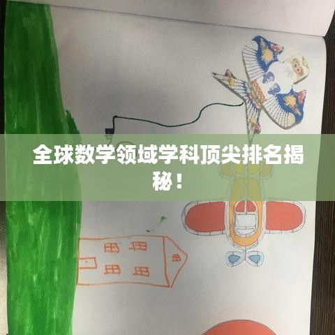 全球数学领域学科顶尖排名揭秘！