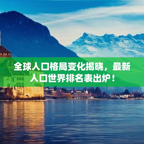 全球人口格局变化揭晓，最新人口世界排名表出炉！