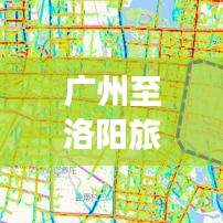 广州至洛阳旅行攻略大全，最新行程推荐，轻松畅游两城！