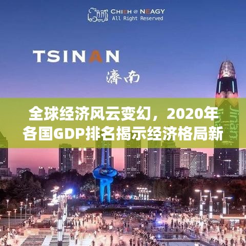 全球经济风云变幻，2020年各国GDP排名揭示经济格局新变化