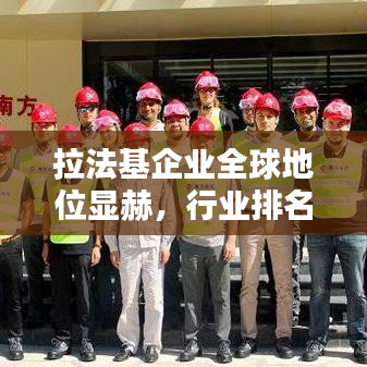 拉法基企业全球地位显赫，行业排名引领潮流