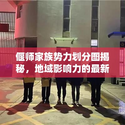 偃师家族势力划分图揭秘，地域影响力的最新分布概况