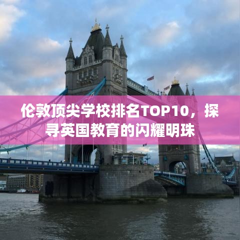 伦敦顶尖学校排名TOP10，探寻英国教育的闪耀明珠