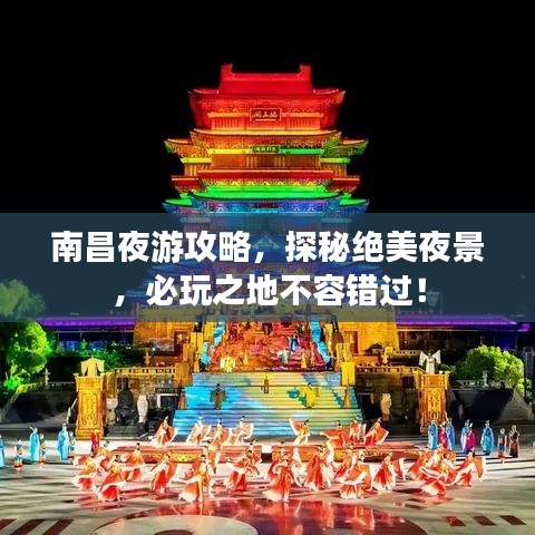 南昌夜游攻略，探秘绝美夜景，必玩之地不容错过！