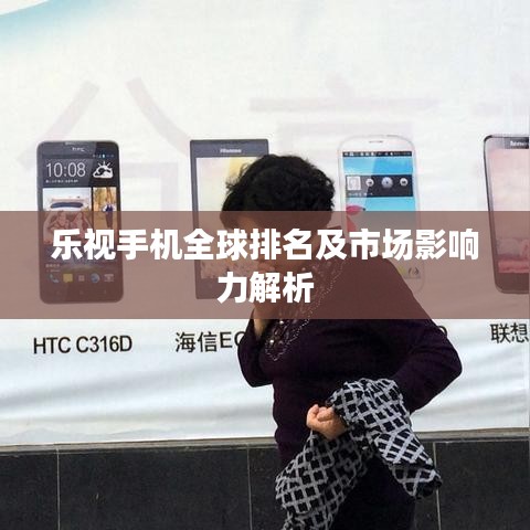 乐视手机全球排名及市场影响力解析