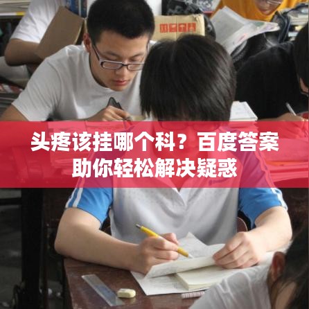 头疼该挂哪个科？百度答案助你轻松解决疑惑