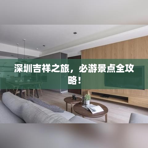 深圳吉祥之旅，必游景点全攻略！