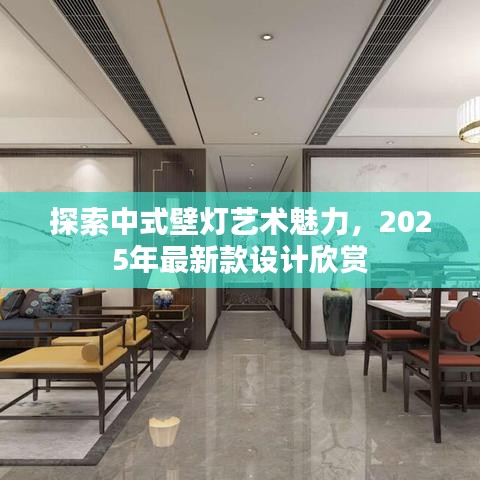 探索中式壁灯艺术魅力，2025年最新款设计欣赏