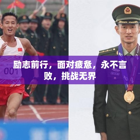励志前行，面对疲惫，永不言败，挑战无界