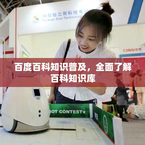 百度百科知识普及，全面了解百科知识库