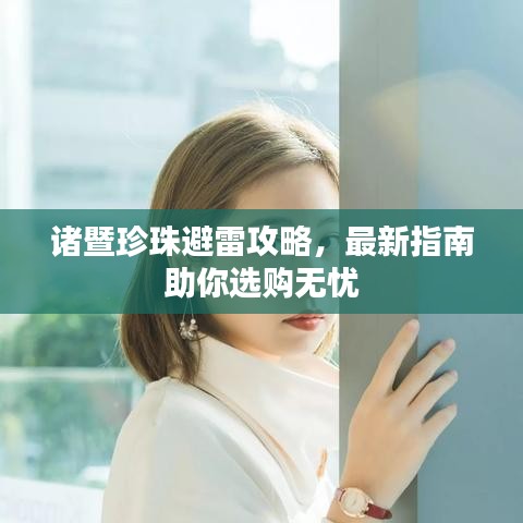 诸暨珍珠避雷攻略，最新指南助你选购无忧