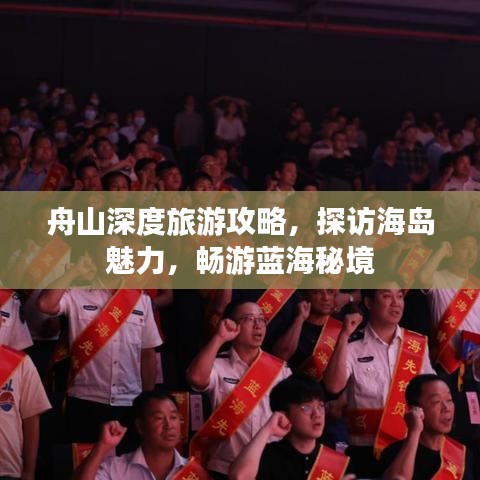 舟山深度旅游攻略，探访海岛魅力，畅游蓝海秘境