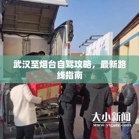 武汉至烟台自驾攻略，最新路线指南