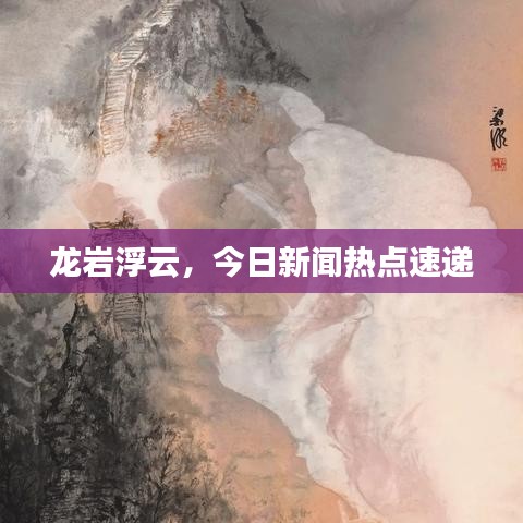 龙岩浮云，今日新闻热点速递